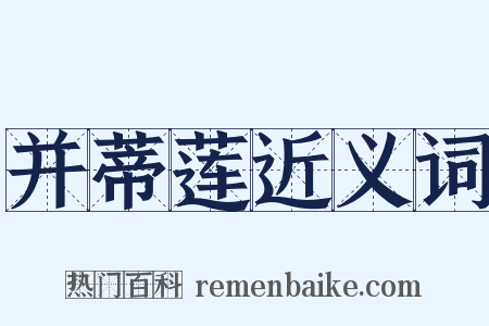 并蒂莲近义词是什么意思的图片